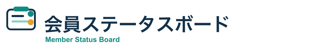 会員ステータスボード